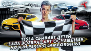 Асафьев Стас - Tesla против детей | Lada возвращает оснащение | Новый рекорд Lamborghini