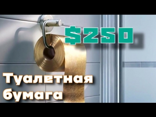 10 Самых Дорогих повседневных Вещей!