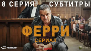 Ферри / 8 из 8 / субтитры / 2023 / триллер, драма, криминал / Бельгия, Нидерланды / сериал