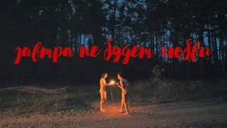 ШАРЛОТ - ЗАВТРА НЕ БУДЕТ ЛЮБВИ (Премьера клипа 2020)