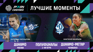 Динамо Москва - Динамо Метар | Полуфинал (1 игра)| 16.04.2023 | PARI Суперлига 2022/23 | Женщины