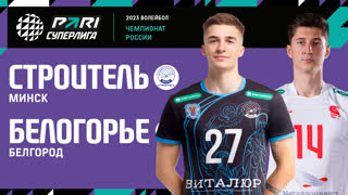 Строитель - Белогорье | 11 Тур | 03.03.2023 | PARI Суперлига 2022/23 | Мужчины