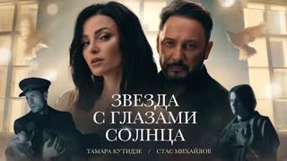 ТАМАРА КУТИДЗЕ, СТАС МИХАЙЛОВ - Звезда с глазами солнца (Премьера клипа 2023)