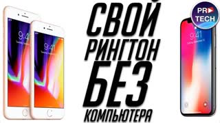 Как установить эксклюзивный рингтон от iPhone X без компьютера (как установить рингтон на iPhone)