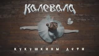 KALEVALA - Кукушкины дети (Премьера клипа 2020)