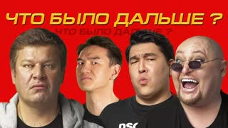Что было дальше? - Шура х Азамат х Дмитрий Губерниев | ЧТО БЫЛО ДАЛЬШЕ? (Сабуров, Щербаков, Рептилоид, Тамби, Детков) ЧБД