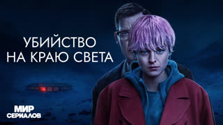 Убийcтвo нa кpaю cвeтa. 1 сезон, 5 серия