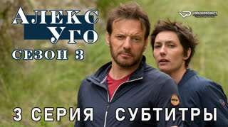 Алекс Уго / сезон 3 / 3 из 3 / субтитры