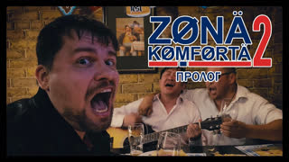Zona Komforta 2 - Зона Комфорта 2. Пролог