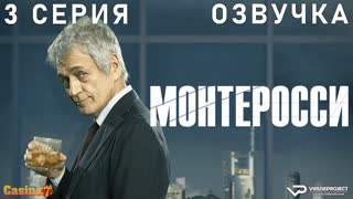 сериал - Монтеросси / 3 из 6 / озвучка