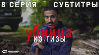 Убийца из Гизы / 8 из 8 / субтитры / 2023 / триллер, драма, криминал, биография / Египет / сериал