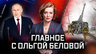 Главное с Ольгой Беловой. Выпуск от 26.02.2023 г.
