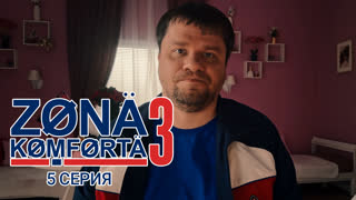 Зона Комфорта. 3 сезон. 5 серия.
