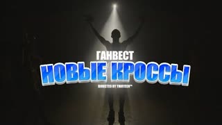 Ганвест - Новые кроссы (Премьера клипа 2021)
