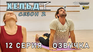 Хельдт / сезон 2 / 12 из 12 / озвучка