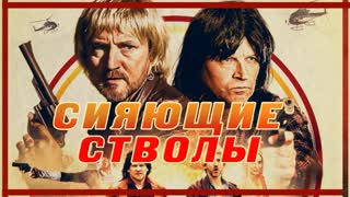 Сияющие стволы