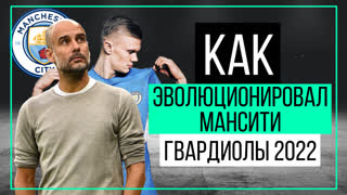 Как эволюционировал «Манчестер Сити» Гвардиолы 2022?  | ЧТР #26