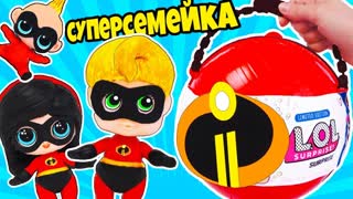 НОВЫЕ куклы ЛОЛ СУПЕРСЕМЕЙКА! СЕРИЯ МУЛЬТИК ЛОЛ СЮРПРИЗ! ООАК Incredibles LOL Surprise