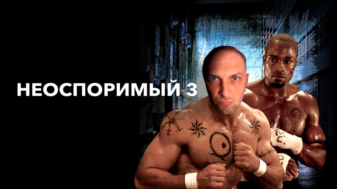 Александр Зубарев смотрит фильм "Неоспоримый 3"