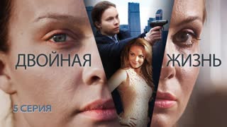 Двoйная жuзнь 5 серия