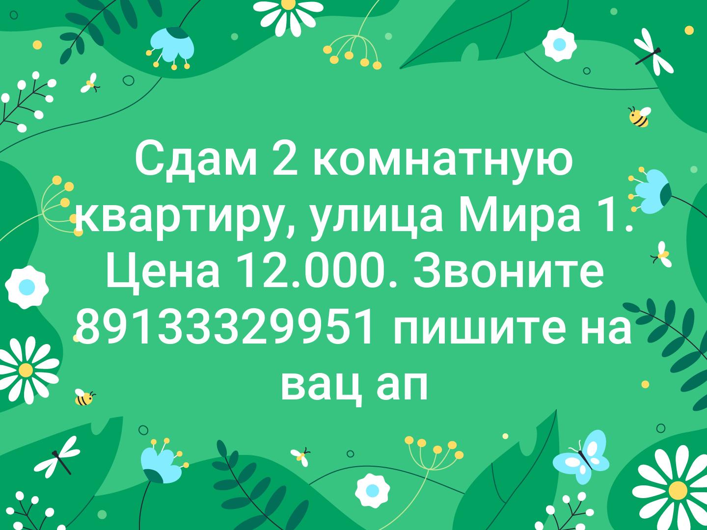 Сдам 2 комнатную квартиру, улица Мира 1. Цена 12.000. Звоните 📲89133329951📲 пишите на вац ап📲