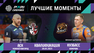 АСК - Кузбасс| Квалификация | 28.03.2023 | PARI Суперлига 2022/23 | Мужчины