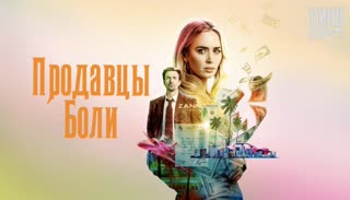 Продавцы боли | Pain Hustlers (2023)