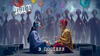 ДДТ - В Постели (Премьера клипа 2021)