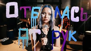 DAASHA (Даша) - Отбилась от рук (Премьера клипа 2022)