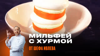 Мильфей с хурмой и ванильно-лимонным кремом от Константина Ивлева