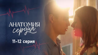 Aнатомия cердцa 11-12 серия