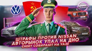 Асафьев Стас - Штрафы против Nissan | Авторынок на дне | УАЗ собирает Chery