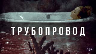 Трубопровод (2020)