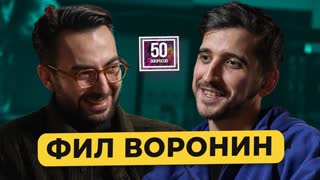 ФИЛИПП ВОРОНИН – стендап, «Слово пацана», тройничок с Усовичем, откровения Жириновского/ 50 вопросов