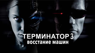 Терминатор 3: Восстание машин