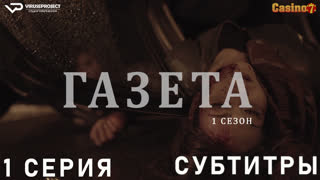 Газета / сезон 1 / 1 из 12 / субтитры / 2016 / драма, криминал / Хорватия / смотреть онлайн, бесплатно