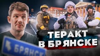 🎙ТЕРАКТ В БРЯНСКЕ // МИР БЕЗ РОССИИ // НЕКОГЛАЙ И ГОРДОН - [ЧЗП #43]