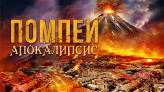 Помпеи: Апокалипсис