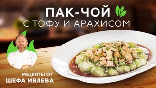 КАПУСТА ПАК-ЧОЙ С ТОФУ И АРАХИСОМ