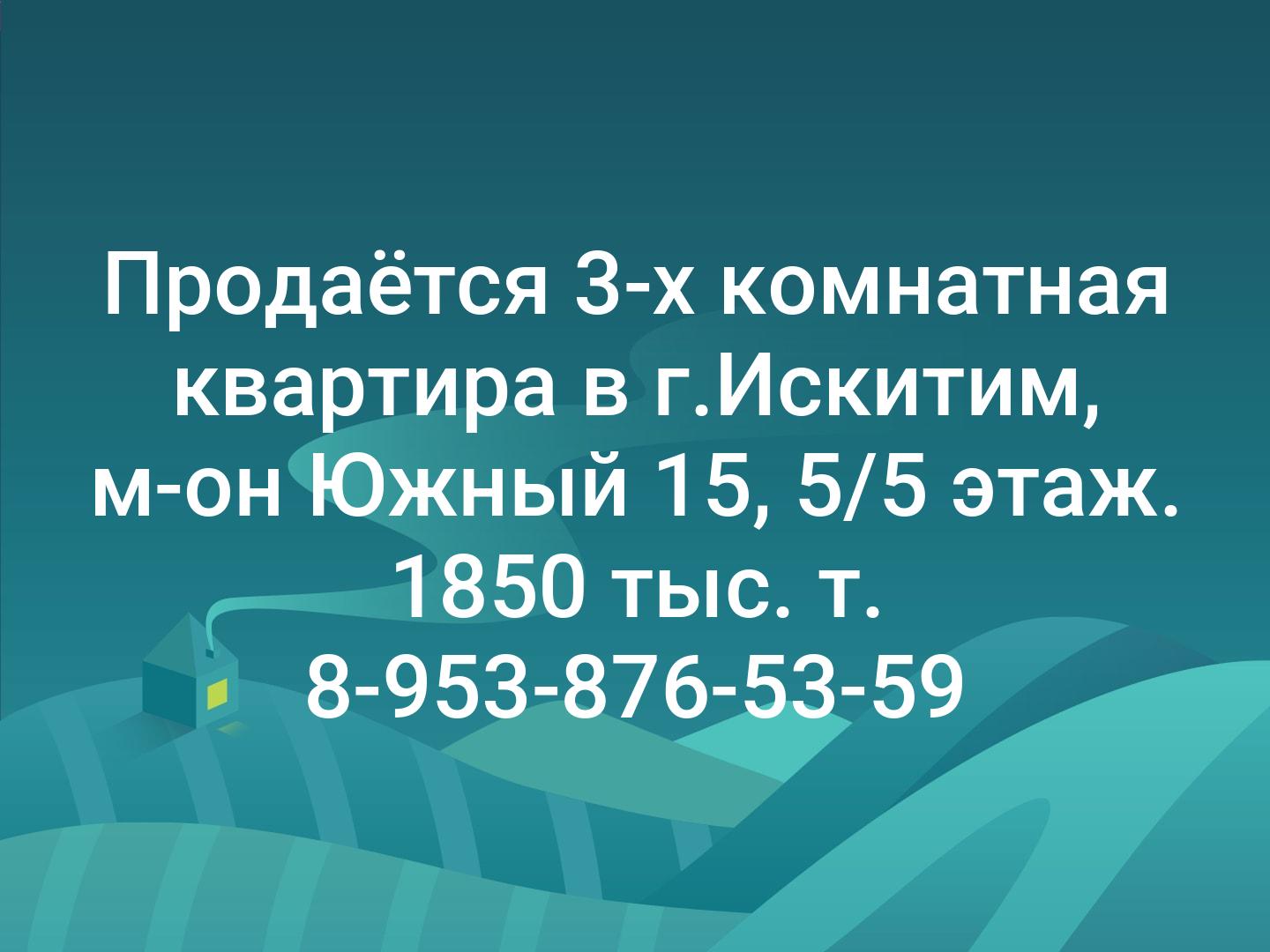 Продаётся 3-х комнатная квартира в г.Искитим, м-он Южный 15, 5/5 этаж. 1850 тыс. т. 8-953-876-53-59
