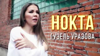 Гузель Уразова - Нокта (Премьера клипа 2020)