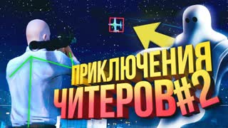 ПРИКЛЮЧЕНИЯ ЧИТЕРОВ #2 : ПРИЗРАК КИЕВА
