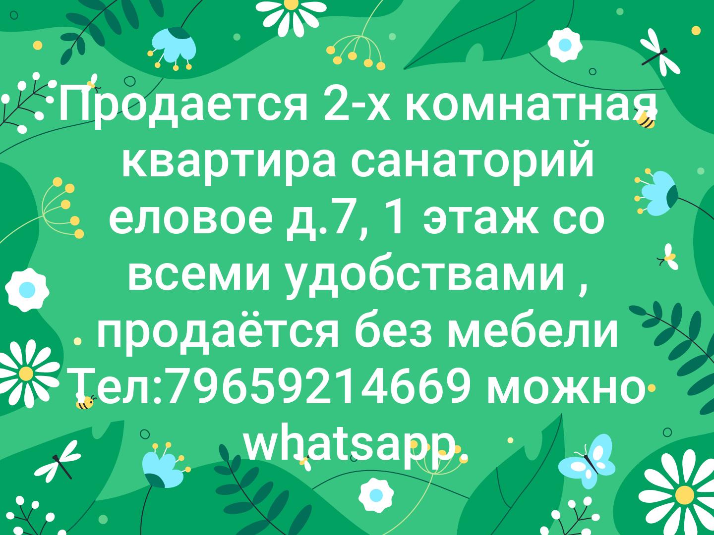 Продается 2-х комнатная квартира санаторий еловое д.7, 1 этаж со всеми удобствами , продаётся без мебели
Тел:79659214669 можно whatsapp.