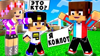 РЕБЕНОК И ДЕВУШКА Как пройти Майнкрафт, но ЕвгенБро и Компот ! НУБ И ПРО ВИДЕО ТРОЛЛИНГ MINECRAFT