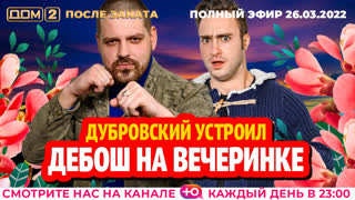 ДОМ-2. После заката (эфир от 26.03.2022)
