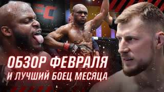 Обзор февраля и лучший боец месяца