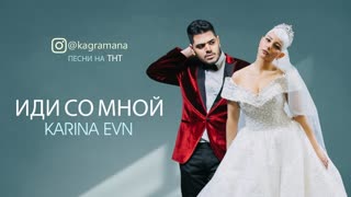 Премьера клипа! Karina Evn - Иди со мной (ПЕСНИ на ТНТ KAGRAMANOV)