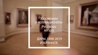 Г. Н. Голдовский о выставке "Художники и коллекционеры..."