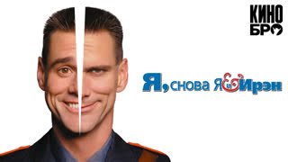 Я, снова я и Ирэн | Me, Myself & Irene (2000)