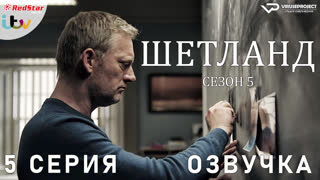 сериал - Шетланд / сезон 5 / 5 из 6 / озвучка